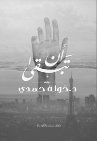 د.خولة حمدي — أن تبقي (Arabic Edition)