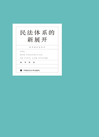 陈华彬 — 民法体系的新展开 上下完整版