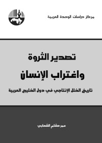 عمر هشام الشهابي — تصدير الثروة واغتراب الإنسان