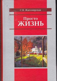 Сарра Владимировна Житомирская — Просто жизнь [Книга воспоминаний ]