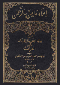 العكبري، ابو البقاء عبد الله بن الحسين، — إملاء ما من به الرحمن من وجوه الإعراب والقراآت في جميع القرآن