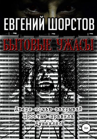 Евгений Шорстов — Бытовые ужасы