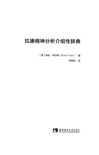 迪伦·埃文斯 — 拉康精神分析介绍性辞典(黑白、书签与OCR)