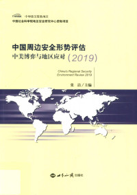 张洁 — 中国周边安全形势评估(2019)