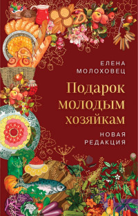 Елена Молоховец — Подарок молодым хозяйкам. Новая редакция