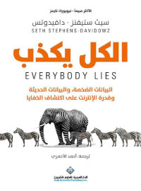 Seth Stephens-Davidowitz — الكل يكذب : البيانات الضخمة ؛ والبيانات الحديثة وقدرة الإنترنت على اكتشاف الخفايا