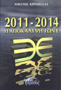 Ανέστης Κεραμυδάς — 2011-2014: Η αποκάλυψη των Ε