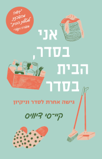 ‬‭‬‭ ‬קיי–סי‭ ‬דיוויס — אני‭ ‬בסדר‭, ‬הבית‭ ‬בסדר‭