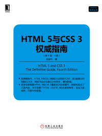 陆凌牛 著 — HTML 5与CSS 3权威指南（第4版·下册）