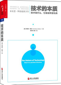 [美] 布莱恩·阿瑟（Brian Arthur） 曹东溟，王健 — 技术的本质：技术是什么，它是如何进化的