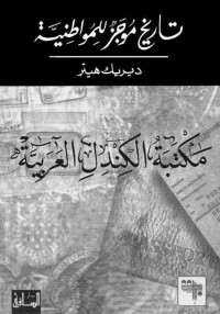 ديريك هيتر — تاريخ موجز للمواطنية