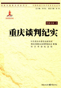 中共重庆市委党史研究室, 重庆市政协文史资料委员会, 红岩革命纪念馆 — 重庆谈判纪实