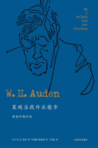 ［英］W.H.奥登(W. H. Auden) — 某晚当我外出散步：奥登抒情诗选