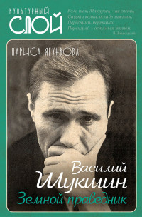 Лариса Даутовна Ягункова — Василий Шукшин. Земной праведник