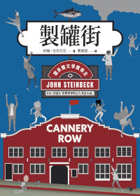 約翰．史坦貝克John Steinbeck — 製罐街