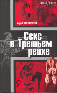 Андрей Вячеславович Васильченко — Секс в Третьем рейхе