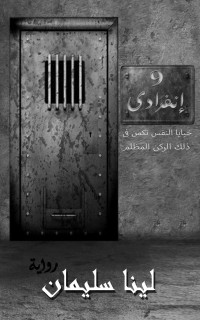 Soliman, Lina — 9 إنفرادى: خبايا النفس تكمن فى ذلك الركن المظلم (Arabic Edition)