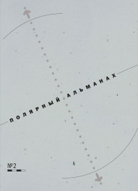 Юрий Константинович Бурлаков & Рамиз Автандилович Алиев — Полярный альманах № 2