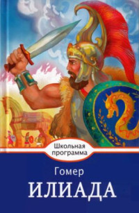 Эпосы, мифы, легенды и сказания & Гомер & М Белоус — Иллиада [2017, худож. А. Лебедев]