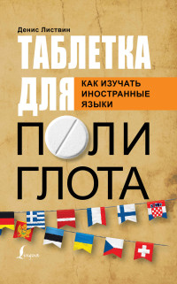 Денис Алексеевич Листвин — Таблетка полиглота. Как изучать иностранные языки