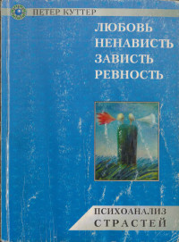 Петер Куттер — Любовь, ненависть, зависть, ревность. Психоанализ страстей