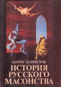 Борис Башилов — Московская Русь до проникновения масонов