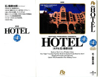 石ノ森章太郎 — HOTEL 第04巻