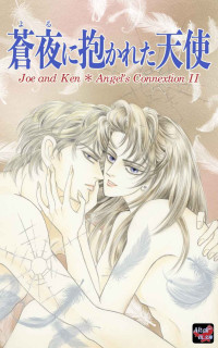 鷲尾滋瑠 — 蒼夜に抱かれた天使: Angels Connextion 2 (タイガードラマスタジオ Altair BL文庫)