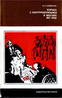 Вячеслав Антонович Клименко — Борьба с контрреволюцией в Москве. 1917-1920 гг.