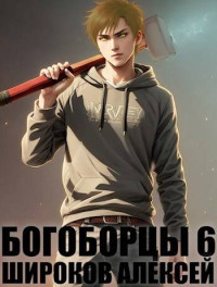 Алексей Широков — Богоборцы 6