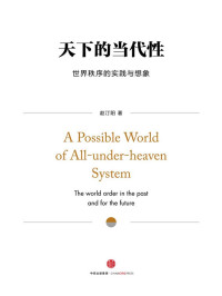 赵汀阳 — 天下的当代性：世界秩序的实践与想象（定制版）