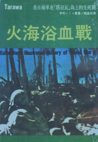 亨利．I．蕭 — 火海浴血戰