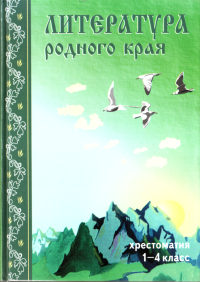 Сборник — Литература родного края [хрестоматия]