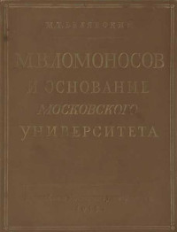 Михаил Тимофеевич Белявский — М. В. Ломоносов и основание Московского университета