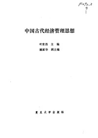 叶世昌主编 — 中国古代经济管理思想；叶世昌主编；1990.07