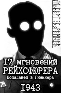 Альберт Беренцев — 17 мгновений рейхсфюрера – попаданец в Гиммлера