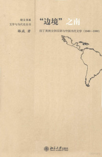 滕威 — “边境”之南 拉丁美洲文学汉译与中国当代文学 1949-1999