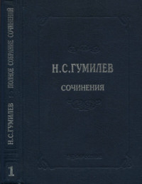 Николай Степанович Гумилев — Полное собрание сочинений в десяти томах. Том 1. Стихотворения. Поэмы (1902–1910)