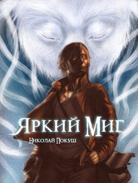 Николай Покуш — Яркий Миг