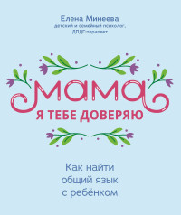 Елена Минеева — Мама, я тебе доверяю