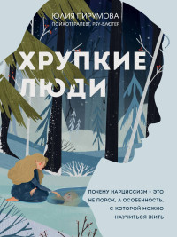 Юлия Пирумова — Хрупкие люди. Почему нарциссизм – это не порок, а особенность, с которой можно научиться жить