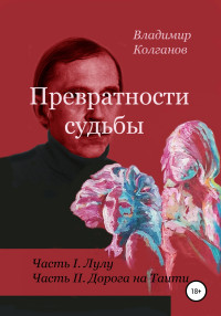 Владимир Алексеевич Колганов — Превратности судьбы