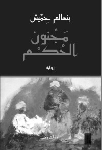 بنسالم حميش — مجنون الحكم