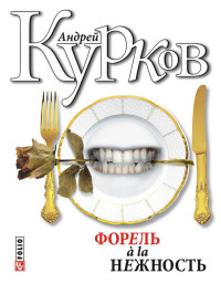 Андрей Юрьевич Курков — Укус и поцелуй (форель à la нежность-2)