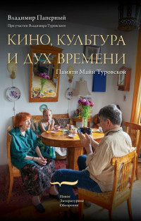 Владимир Паперный — Кино, культура и дух времени