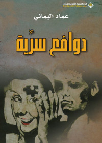 عماد اليماني — دوافع سرية (Arabic Edition)