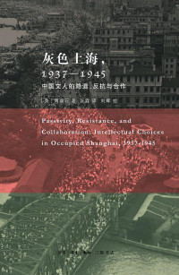 ePUBw.COM 【美】傅葆石 — 灰色上海，1937-1945——中国文人的隐退、反抗与合作