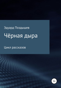 Эдуард Вячеславович Поздышев — Чёрная дыра. Сборник рассказов