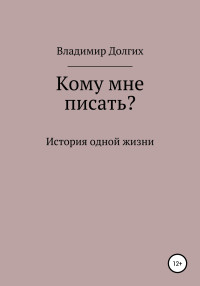 Владимир Владимирович Долгих — Кому мне писать