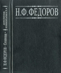 Фёдоров Николай Фёдорович — Собрание сочинений в четырёх томах : Дополнения. Комментарии к четвёртому тому